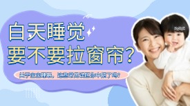 白天睡觉要不要拉窗帘？关于宝宝睡眠，这些常见误区你中招了吗？