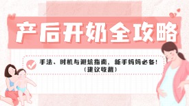 产后开奶全攻略：手法、时机与避坑指南，新手妈妈必备！（建议收藏）