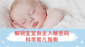 解锁宝宝自主入睡密码：科学育儿指南