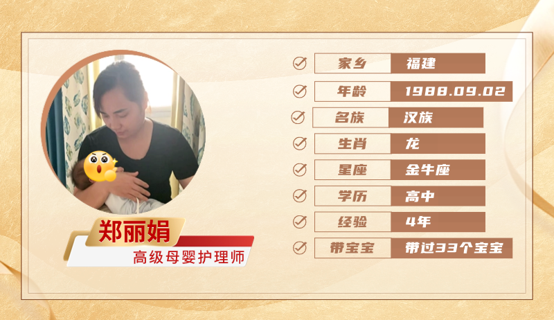 高级母婴护理师【郑丽娟】