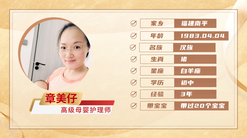 高级母婴护理师【章美仔】