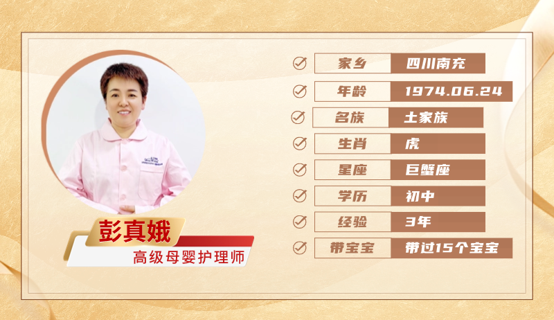 高级母婴护理师【彭真娥】