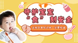 守护宝宝 “食” 刻安全！这些饮食知识你一定要知道