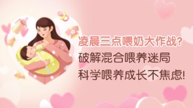 凌晨三点喂奶大作战？破解混合喂养迷局，科学喂养成长不焦虑！