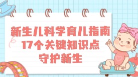 新生儿科学育儿指南：17 个关键知识点守护新生