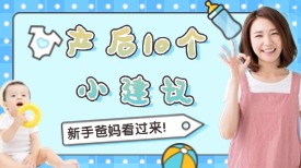 产后10个小建议，新手爸妈看过来！
