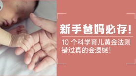新手爸妈必存！10 个科学育儿黄金法则，错过真的会遗憾！