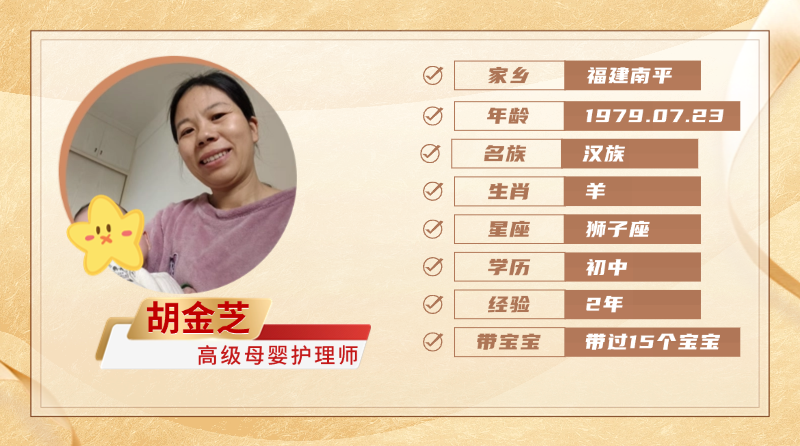 高级母婴护理师【胡金芝】