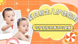 【科普】夏日新生儿护理指南：守护宝宝的清凉与健康