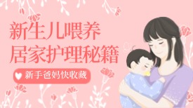 新生儿喂养居家护理秘籍，新手爸妈快收藏