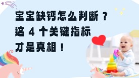 宝宝缺钙怎么判断？这 4 个关键指标才是真相！