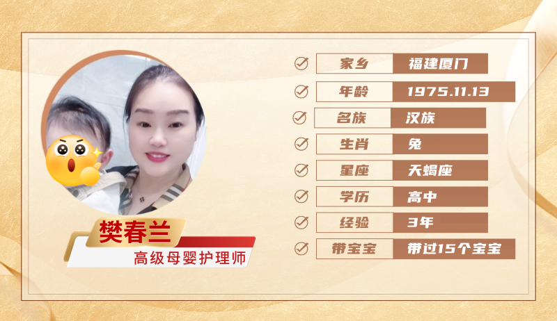 高级母婴护理师【樊春兰】