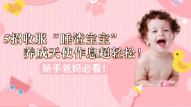 新手爸妈必看！5 招收服 “睡渣宝宝”，养成天使作息超轻松！