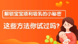 解锁宝宝顺利吸乳的小秘密，这些方法你试过吗？