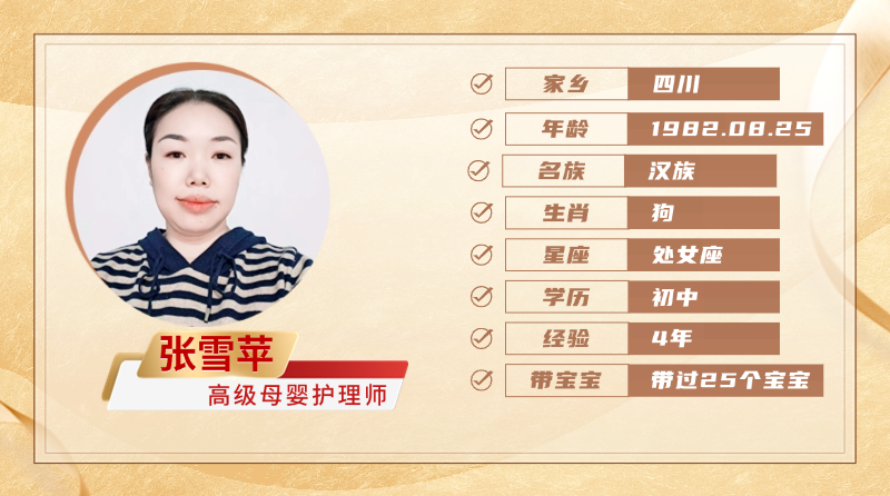 高级母婴护理师【张雪苹】