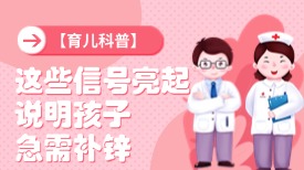 【育儿科普】这些信号亮起，说明孩子急需补锌！