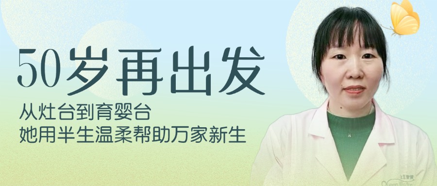 50岁再出发：从灶台到育婴台，她用半生温柔帮助万家新生