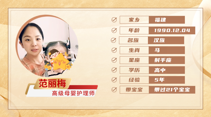 高级母婴护理师【范丽梅】