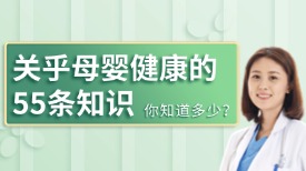 关乎母婴健康的55条知识，你知道多少？
