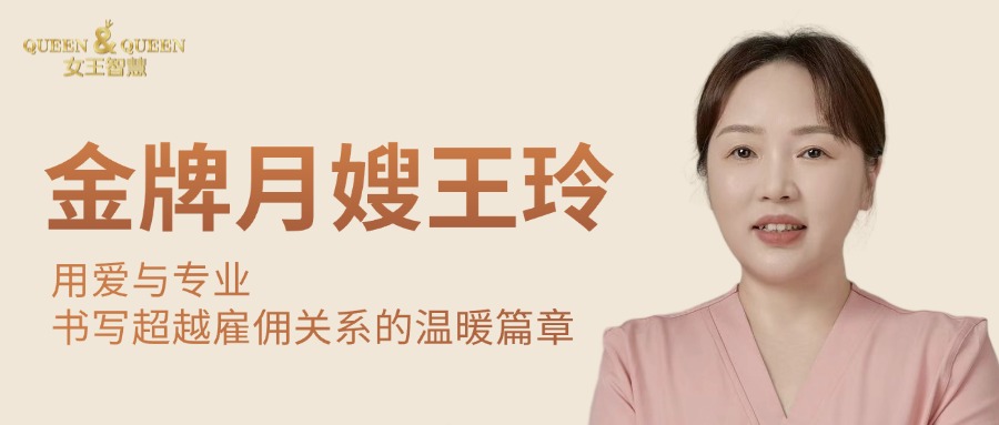 金牌月嫂王玲：用爱与专业，书写超越雇佣关系的温暖篇章