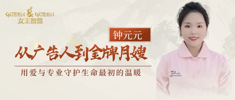 从广告人到金牌月嫂钟元元：用爱与专业守护生命最初的温暖