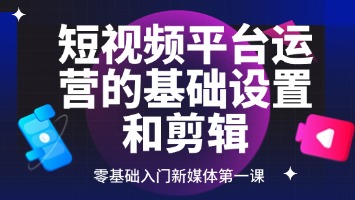 短视频平台运营的基础设置和剪辑