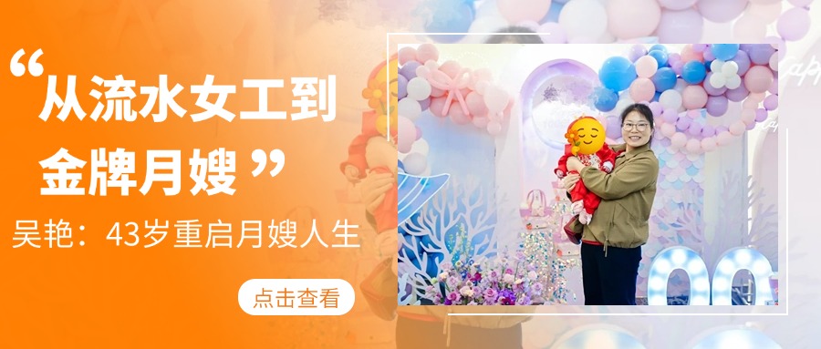 从流水女工到金牌月嫂，吴艳：43岁重启月嫂人生。