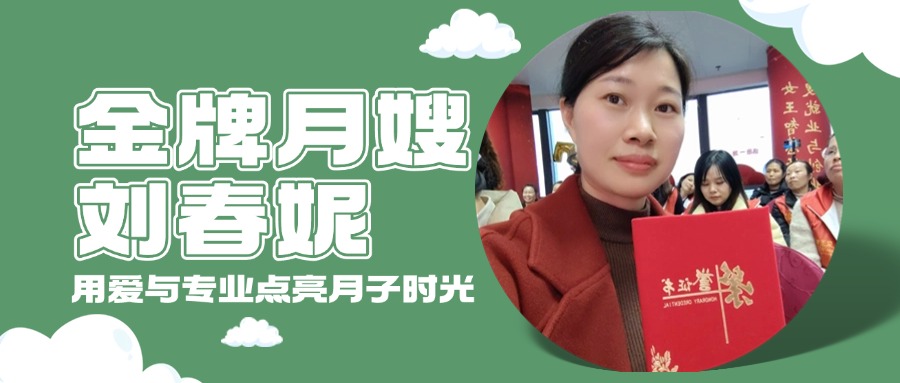 金牌月嫂刘春妮：用爱与专业点亮月子时光
