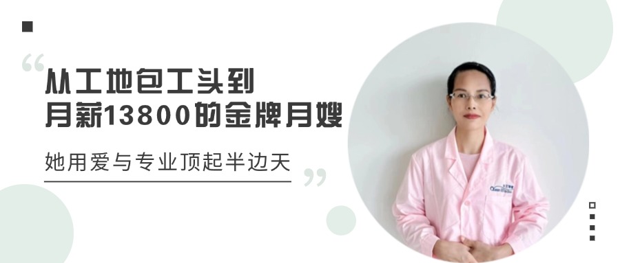 从工地包工头到月薪13800的金牌月嫂：她用爱与专业顶起半边天