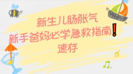 新生儿肠胀气，新手爸妈必学急救指南❗️速存