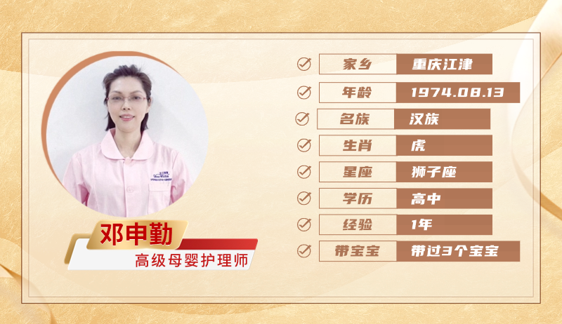 高级母婴护理师【邓申勤】