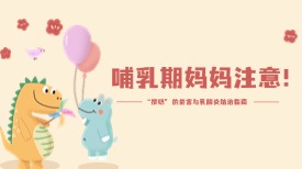 哺乳期妈妈注意！“攒奶” 的危害与乳腺炎防治指南