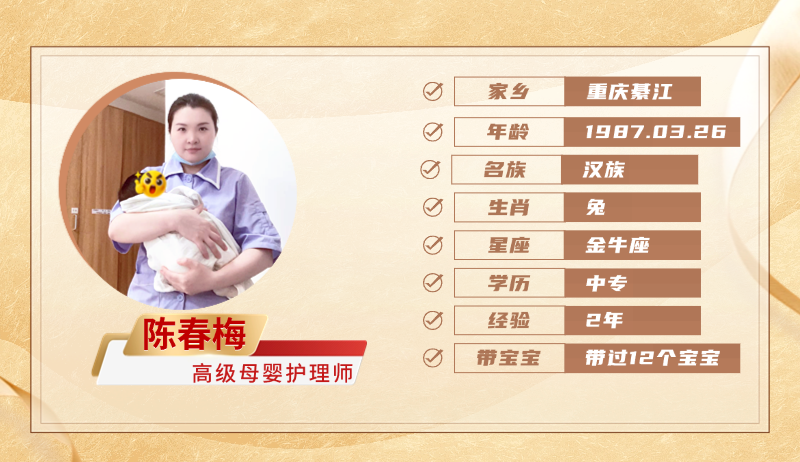 高级母婴护理师【陈春梅】