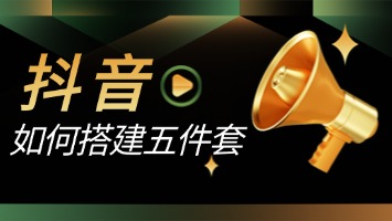 抖音如何搭建五件套