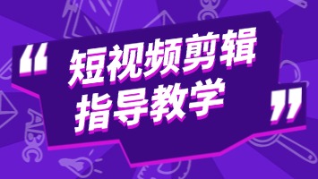 短视频剪辑指导教学