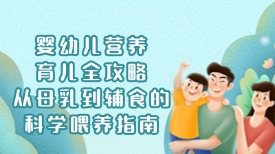 婴幼儿营养育儿全攻略：从母乳到辅食的科学喂养指南