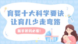 育婴十大科学要诀，让育儿少走弯路，新手爸妈必看！