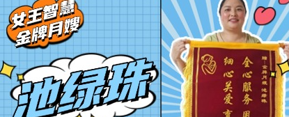 从籍籍无名到订单爆棚！金牌月嫂池绿珠靠短视频逆袭，火出圈