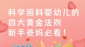科学照料婴幼儿的四大黄金法则，新手爸妈必看！