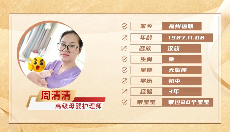 高级母婴护理师【周清清】