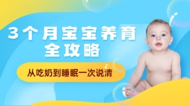 3 个月宝宝养育全攻略，从吃奶到睡眠一次说清