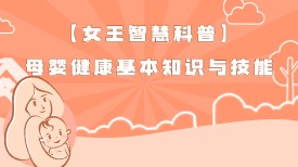 【女王智慧科普】母婴健康基本知识与技能