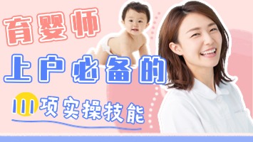 育婴师上户必备的111项实操技能