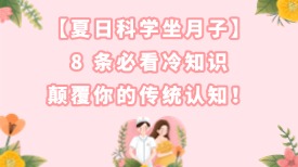 夏日科学坐月子｜8 条必看冷知识，颠覆你的传统认知！