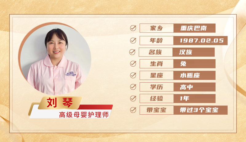 高级母婴护理师【刘琴】