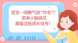 宝宝一闹脾气就 "炸毛"？原来小脑袋瓜藏着这些成长信号！