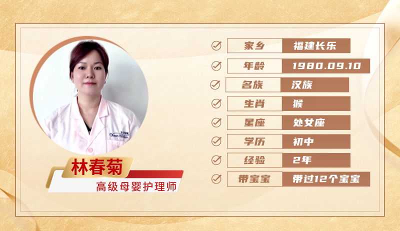 高级母婴护理师【林春菊】