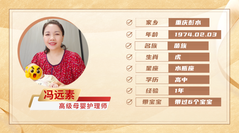高级母婴护理师【冯远素】