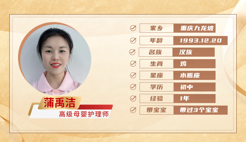 高级母婴护理师【蒲禹洁】
