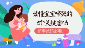 读懂宝宝啼哭的5个关键密码，新手爸妈必看！